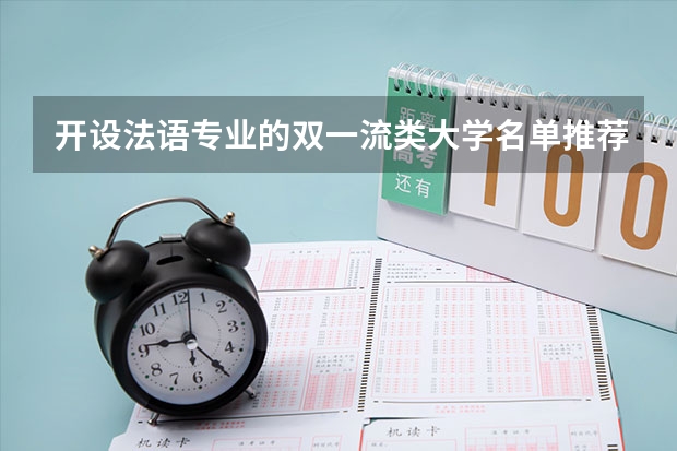 开设法语专业的双一流类大学名单推荐