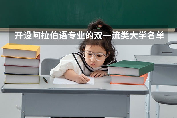 开设阿拉伯语专业的双一流类大学名单推荐