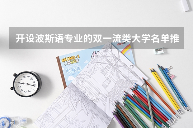 开设波斯语专业的双一流类大学名单推荐