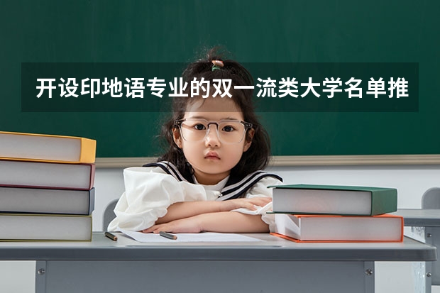开设印地语专业的双一流类大学名单推荐