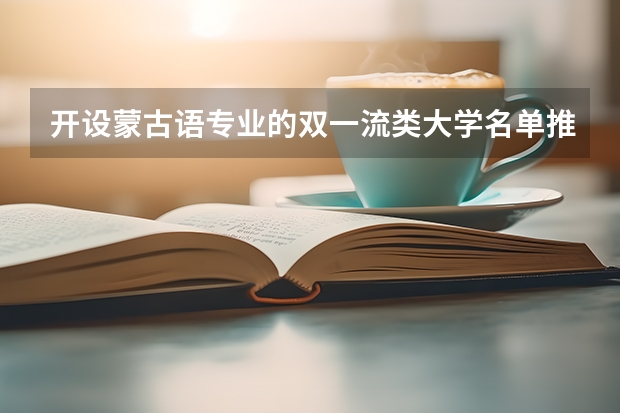 开设蒙古语专业的双一流类大学名单推荐