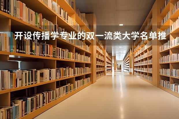 开设传播学专业的双一流类大学名单推荐
