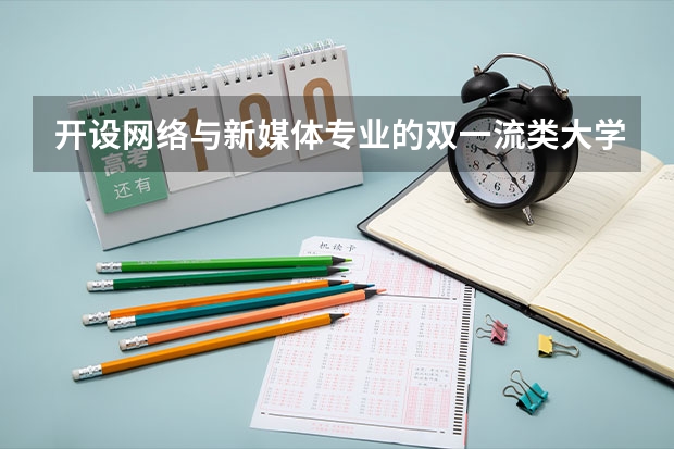开设网络与新媒体专业的双一流类大学名单推荐