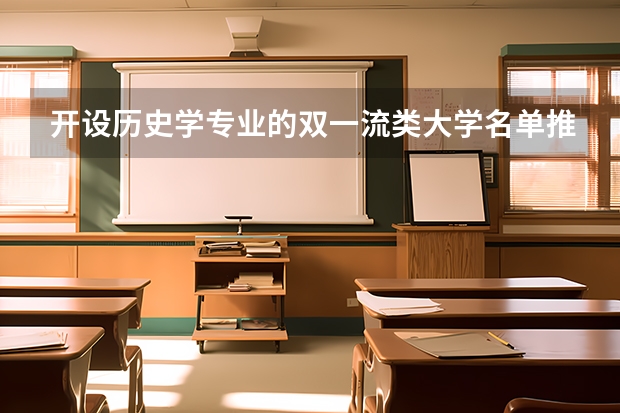 开设历史学专业的双一流类大学名单推荐