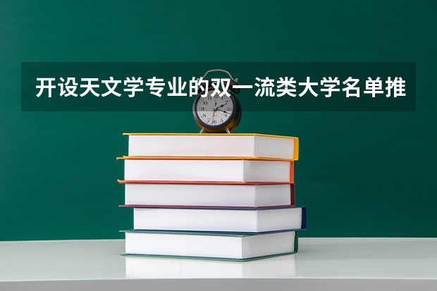开设天文学专业的双一流类大学名单推荐
