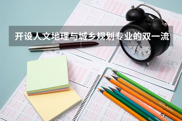 开设人文地理与城乡规划专业的双一流类大学名单推荐
