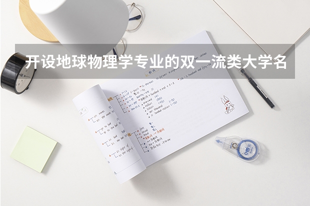开设地球物理学专业的双一流类大学名单推荐