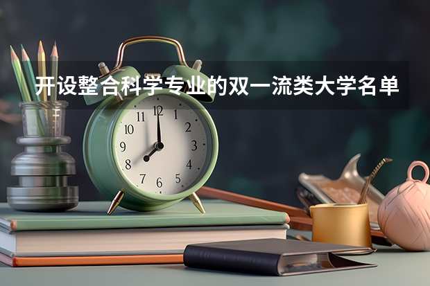 开设整合科学专业的双一流类大学名单推荐