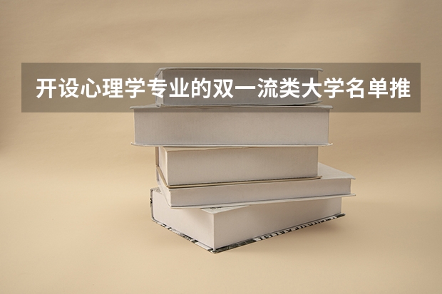 开设心理学专业的双一流类大学名单推荐