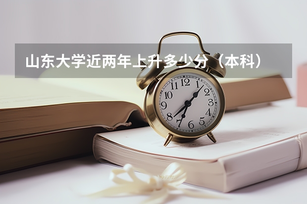 山东大学近两年上升多少分（本科）