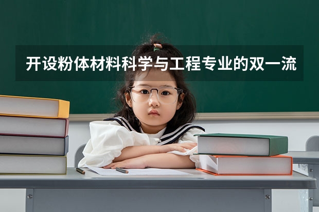 开设粉体材料科学与工程专业的双一流类大学名单推荐