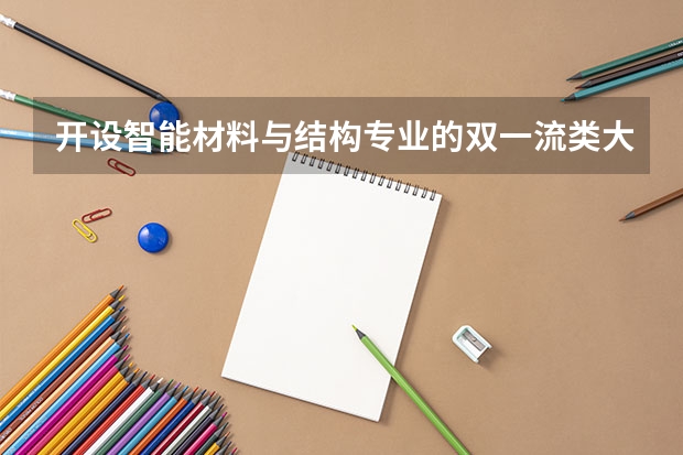 开设智能材料与结构专业的双一流类大学名单推荐
