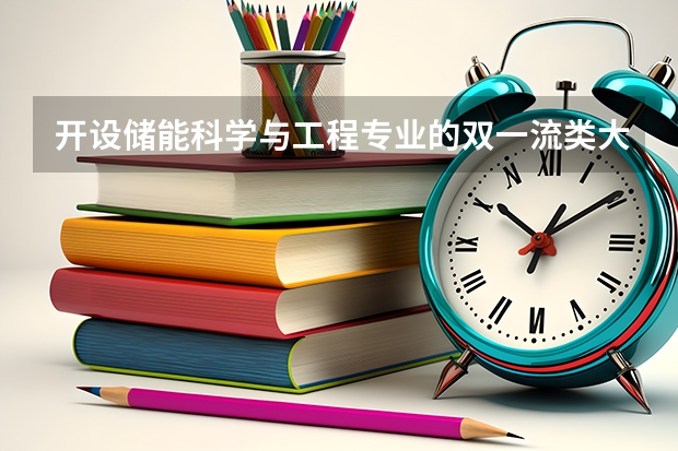 开设储能科学与工程专业的双一流类大学名单推荐