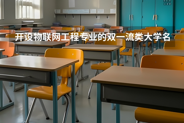 开设物联网工程专业的双一流类大学名单推荐