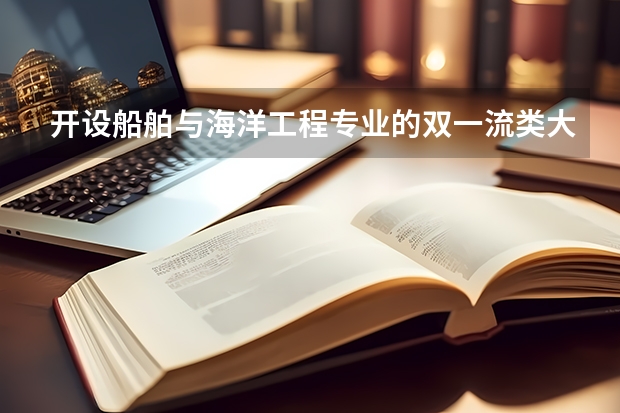 开设船舶与海洋工程专业的双一流类大学名单推荐