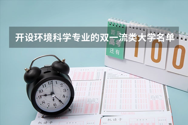 开设环境科学专业的双一流类大学名单推荐