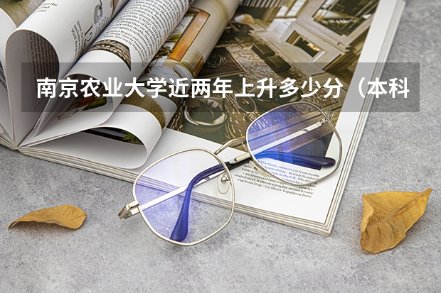 南京农业大学近两年上升多少分（本科）