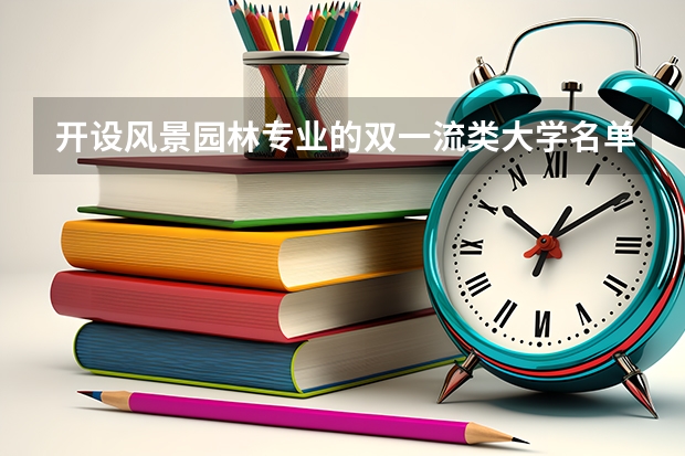 开设风景园林专业的双一流类大学名单推荐