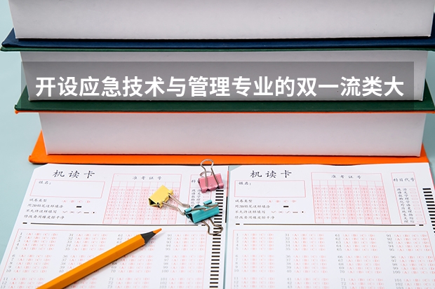 开设应急技术与管理专业的双一流类大学名单推荐