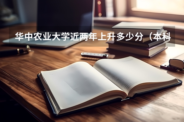 华中农业大学近两年上升多少分（本科）