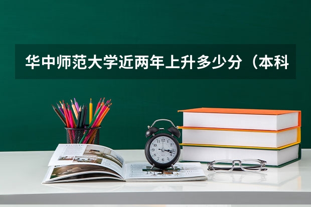 华中师范大学近两年上升多少分（本科）