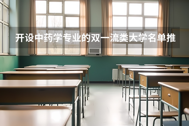开设中药学专业的双一流类大学名单推荐
