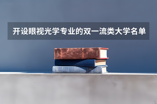 开设眼视光学专业的双一流类大学名单推荐