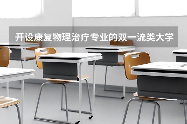 开设康复物理治疗专业的双一流类大学名单推荐