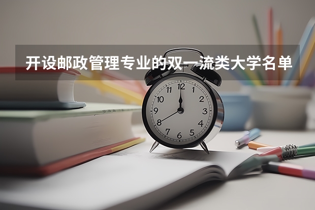 开设邮政管理专业的双一流类大学名单推荐