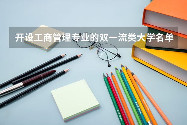 开设工商管理专业的双一流类大学名单推荐