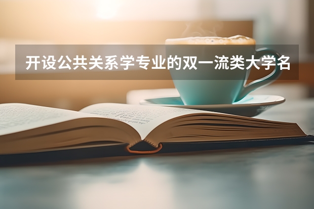 开设公共关系学专业的双一流类大学名单推荐