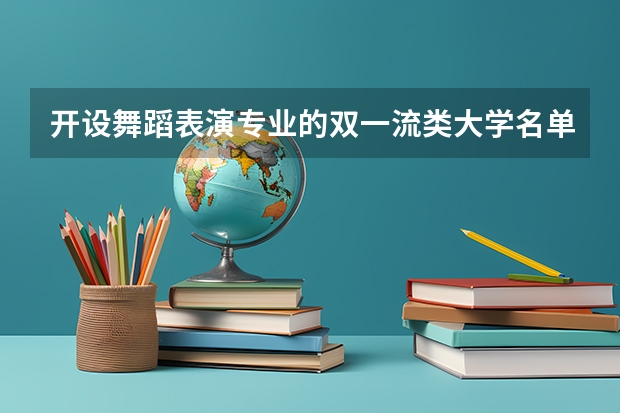 开设舞蹈表演专业的双一流类大学名单推荐