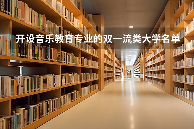 开设音乐教育专业的双一流类大学名单推荐