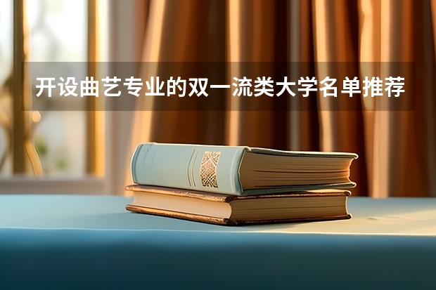 开设曲艺专业的双一流类大学名单推荐