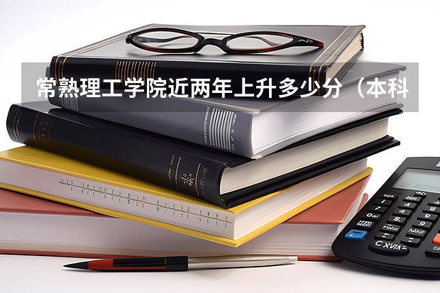 常熟理工学院近两年上升多少分（本科）