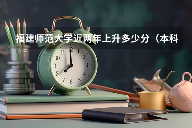 福建师范大学近两年上升多少分（本科）
