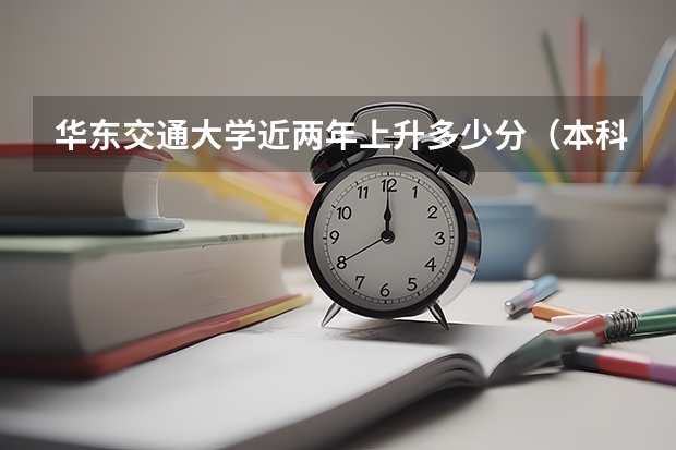 华东交通大学近两年上升多少分（本科）