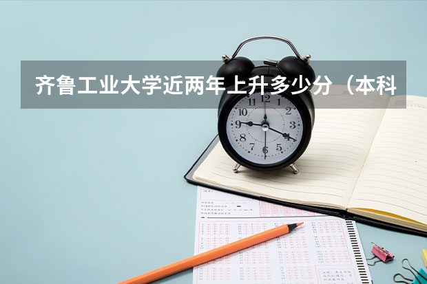 齐鲁工业大学近两年上升多少分（本科）