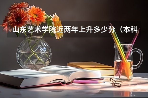 山东艺术学院近两年上升多少分（本科）