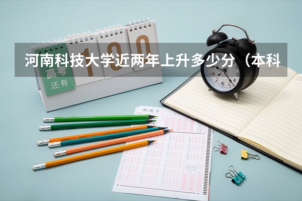 河南科技大学近两年上升多少分（本科）
