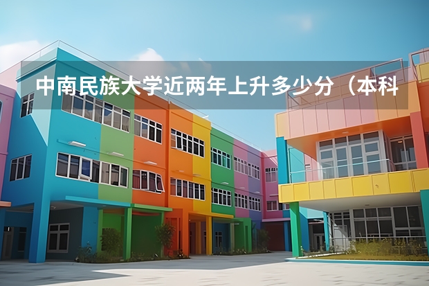 中南民族大学近两年上升多少分（本科）