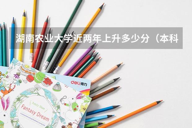 湖南农业大学近两年上升多少分（本科）