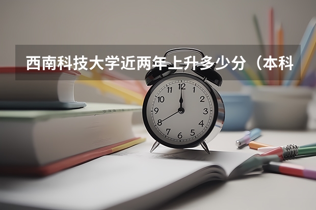 西南科技大学近两年上升多少分（本科）