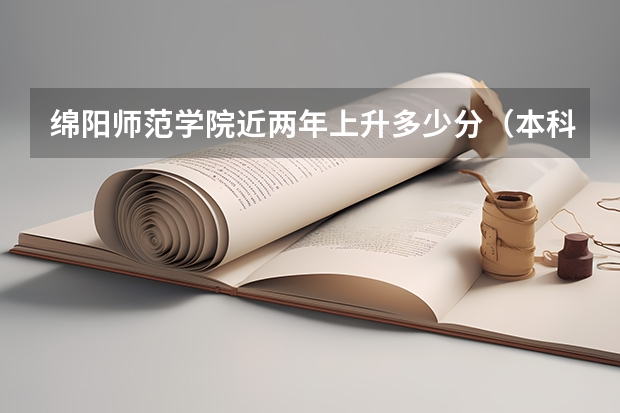 绵阳师范学院近两年上升多少分（本科）