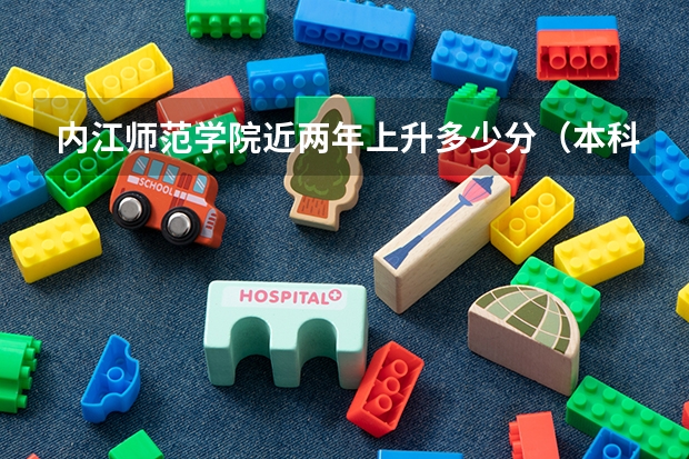 内江师范学院近两年上升多少分（本科）