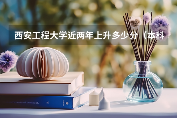 西安工程大学近两年上升多少分（本科）