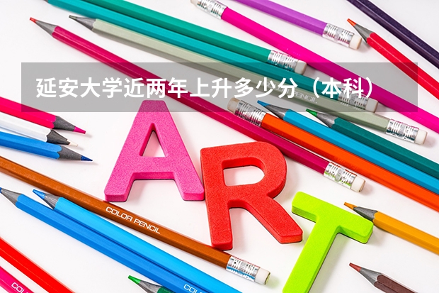 延安大学近两年上升多少分（本科）