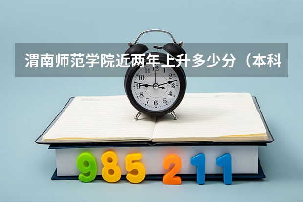 渭南师范学院近两年上升多少分（本科）