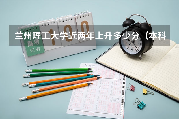 兰州理工大学近两年上升多少分（本科）