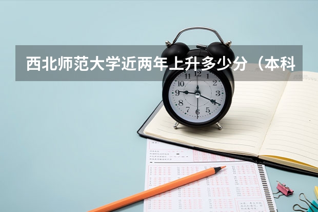 西北师范大学近两年上升多少分（本科）